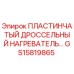 GS15819865 ПЛАСТИНЧАТЫЙ ДРОССЕЛЬНЫЙ НАГРЕВАТЕЛЬ Epiroc