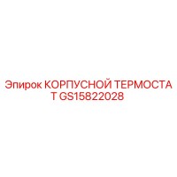 GS15822028 КОРПУСНОЙ ТЕРМОСТАТ Epiroc