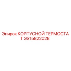 GS15822028 КОРПУСНОЙ ТЕРМОСТАТ Epiroc