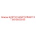 GS15822028 КОРПУСНОЙ ТЕРМОСТАТ Epiroc