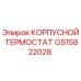 GS15822028 КОРПУСНОЙ ТЕРМОСТАТ Epiroc