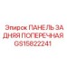 GS15822241 ПАНЕЛЬ ЗАДНЯЯ ПОПЕРЕЧНАЯ Epiroc