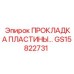 GS15822731 ПРОКЛАДКА ПЛАСТИНЫ Epiroc