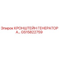 GS15822759 Кронштейн генератора Epiroc