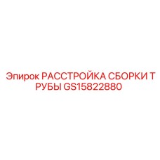 GS15822880 РАССТРОЙКА СБОРКИ ТРУБЫ Epiroc