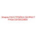 GS15822880 РАССТРОЙКА СБОРКИ ТРУБЫ Epiroc
