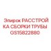 GS15822880 РАССТРОЙКА СБОРКИ ТРУБЫ Epiroc