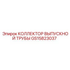GS15823037 КОЛЛЕКТОР ВЫПУСКНОЙ ТРУБЫ Epiroc