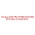 GS15823037 КОЛЛЕКТОР ВЫПУСКНОЙ ТРУБЫ Epiroc