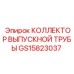 GS15823037 КОЛЛЕКТОР ВЫПУСКНОЙ ТРУБЫ Epiroc