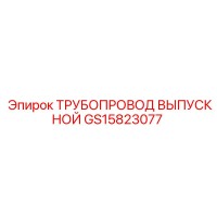 GS15823077 ТРУБОПРОВОД ВЫПУСКНОЙ Epiroc
