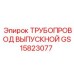 GS15823077 ТРУБОПРОВОД ВЫПУСКНОЙ Epiroc