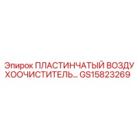 GS15823269 ПЛАСТИНЧАТЫЙ ВОЗДУХООЧИСТИТЕЛЬ Epiroc