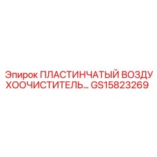 GS15823269 ПЛАСТИНЧАТЫЙ ВОЗДУХООЧИСТИТЕЛЬ Epiroc