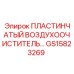 GS15823269 ПЛАСТИНЧАТЫЙ ВОЗДУХООЧИСТИТЕЛЬ Epiroc