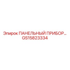 GS15823334 ПАНЕЛЬНЫЙ ПРИБОР Epiroc