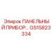 GS15823334 ПАНЕЛЬНЫЙ ПРИБОР Epiroc