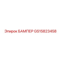 GS15823458 БАМПЕР Epiroc