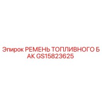 GS15823625 РЕМЕНЬ ТОПЛИВНОГО БАК Epiroc