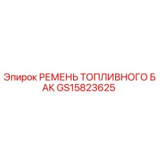 GS15823625 РЕМЕНЬ ТОПЛИВНОГО БАК Epiroc