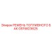 GS15823625 РЕМЕНЬ ТОПЛИВНОГО БАК Epiroc