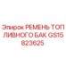 GS15823625 РЕМЕНЬ ТОПЛИВНОГО БАК Epiroc