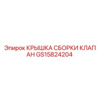 GS15824204 Крышка сборки клапана Epiroc