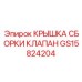 Фото крышки сборки клапана GS15824204 Epiroc