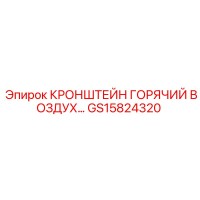 GS15824320 Кронштейн горячий воздух Epiroc