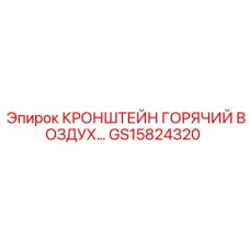Кронштейн для нагревательных элементов Epiroc артикул GS15824320