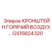 Кронштейн для нагревательных элементов Epiroc артикул GS15824320