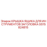 GS15824815 КРЫШКА ЯЩИКА ДЛЯ ИНСТРУМЕНТОВ ЗАГОЛОВКА Epiroc