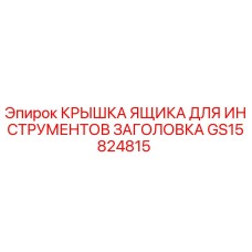 GS15824815 КРЫШКА ЯЩИКА ДЛЯ ИНСТРУМЕНТОВ ЗАГОЛОВКА Epiroc