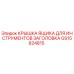 GS15824815 КРЫШКА ЯЩИКА ДЛЯ ИНСТРУМЕНТОВ ЗАГОЛОВКА Epiroc