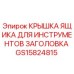 GS15824815 КРЫШКА ЯЩИКА ДЛЯ ИНСТРУМЕНТОВ ЗАГОЛОВКА Epiroc