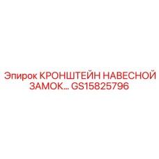 GS15825796 Кронштейн навесной замок Epiroc