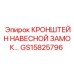 Антивандальный кронштейн замка Epiroc артикул GS15825796