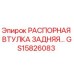 GS15826083 РАСПОРНАЯ ВТУЛКА ЗАДНЯЯ Epiroc
