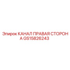 GS15826243 КАНАЛ ПРАВАЯ СТОРОНА Epiroc