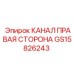 Оригинальный канал правой стороны GS15826243 Epiroc