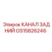 Оригинальный задний канал GS15826246 производства Epiroc