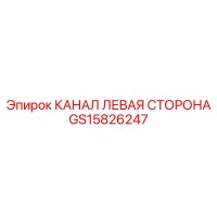 GS15826247 КАНАЛ ЛЕВАЯ СТОРОНА Epiroc