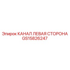 Оригинальный канал левой стороны GS15826247 производства Epiroc