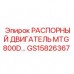 Двигатель распорный MTG 800D GS15826367 для техники Epiroc