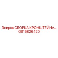 GS15826420 Сборка кронштейна Epiroc