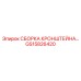 Сборка кронштейна для бурового оборудования Epiroc GS15826420
