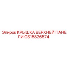 Защитная крышка GS15826574 для электронных панелей Epiroc