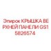 Защитная крышка GS15826574 для электронных панелей Epiroc