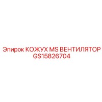 GS15826704 КОЖУХ MS ВЕНТИЛЯТОР Epiroc