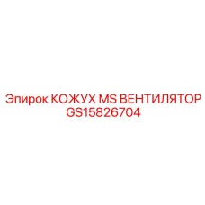 GS15826704 КОЖУХ MS ВЕНТИЛЯТОР Epiroc